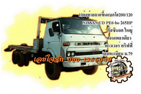 ***ขายแล้วครับขอบคุณ Truck2hand ขาย10ล้อ1เพลาท้ายลาด ขึ้นแบคโฮ200/120 NISSAN UD PE6-Turbo 265HP คัสซีนอก เครื่องดี แน่น แรง เกียร์ดี ไม่หลุด ช่วงล่าง2เพลาตอนเพลาเดียว เพลาใหญ่ คัสซีนอกใหญ่ ไม่เรียวปลาย คัสซีดี เดิม ไม่ผุ ไม่ปะไม่ดาม หางขึ้น200 สภาพโอเค พื