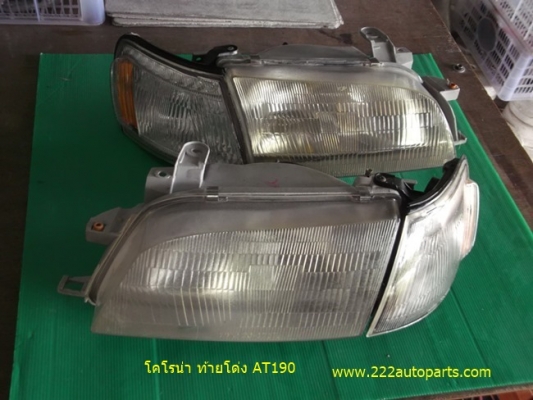 ไฟหน้า-ไฟหรี่ AT190 4 ชิ้น 1.000-