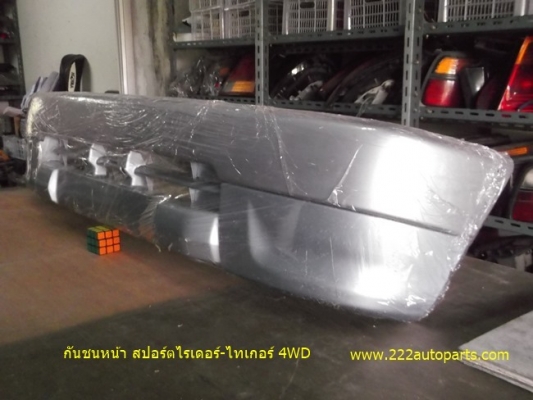 กันชนหน้า สปอร์ตไรเดอร์-ไทเกอร์ 4WD