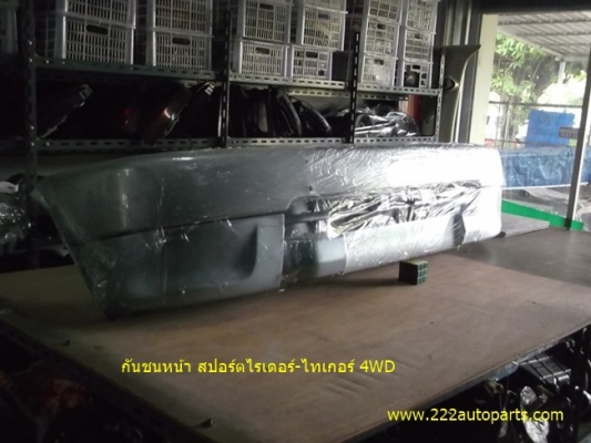 กันชนหน้า สปอร์ตไรเดอร์-ไทเกอร์ 4WD