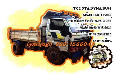 ***ขายแล้วครับขอบคุณ Truck2hand ขาย6ล้อดั้มถูกๆ<<ถูกๆจัดให้ ร่วมสู้ด้วยกัน พี่น้องครับ>> TOYOTA DYNA BU91 14B-115HP เครื่องเดิมเกียร์เดิม เครื่อง TOYOTA 14B-115แรง 4สูบ เครื่องดี แน่น แรงดี เกียร์ดีไม่หลุด ช่วงล่างใหญ่ คานหน้าเดิม6น็อต เฟืองท้