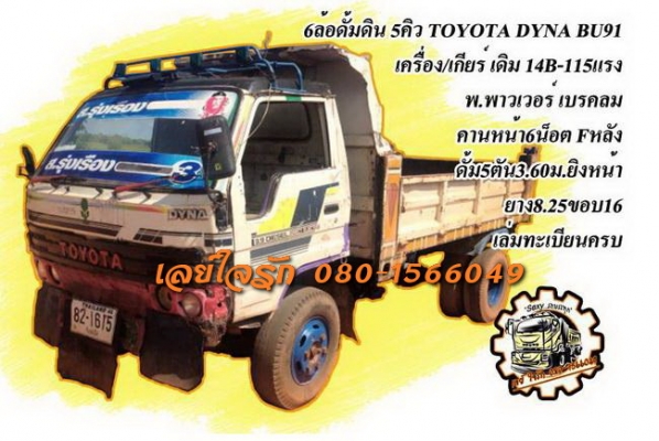 ***ขายแล้วครับขอบคุณ Truck2hand ขาย6ล้อดั้มถูกๆ<<ถูกๆจัดให้ ร่วมสู้ด้วยกัน พี่น้องครับ>> TOYOTA DYNA BU91 14B-115HP เครื่องเดิมเกียร์เดิม เครื่อง TOYOTA 14B-115แรง 4สูบ เครื่องดี แน่น แรงดี เกียร์ดีไม่หลุด ช่วงล่างใหญ่ คานหน้าเดิม6น็อต เฟืองท้ ***ขายแล้วครับขอบคุณ Truck2hand ขาย6ล้อดั้มถูกๆ<<ถูกๆจัดให้ ร่วมสู้ด้วยกัน พี่น้องครับ>> TOYOTA DYNA BU91 14B-115HP เครื่องเดิมเกียร์เดิม เครื่อง TOYOTA 14B-115แรง 4สูบ เครื่องดี แน่น แรงดี เกียร์ดีไม่หลุด ช่วงล่างใหญ่ คานหน้าเดิม6น็อต เฟืองท้