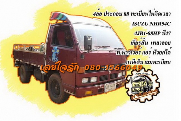 ***ขายแล้วครับขอบคุณ Truck2hand ขาย4ล้อกลาง"ทะเบียนไม่ติดเวลา" ISUZU NHR54C 88HP เครื่อง4JB1 88แรง เครื่องแน่นแรงดี เกียร์สั้น ไม่มีหลุด ช่วงล่างคัสซีดีเดิม มีตำหนินิดนึงแปะมาหูแหนบหลังข้างขวา(ตามรุป) กระบะสวยพื้นเหล็กสภาพดีไม่ไม่ผุ หัวสวยภายในส