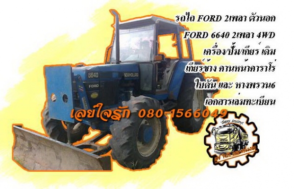 **460,000 บ.ต่อรอง**ขายรถไถ2เพลา FORD 6640 NEW HOLLAND 4WD 2เพลาคานหน้า คาราโร่ ตัวนำเข้า เครื่อง/ปั้ม/เกียร์ เดิม เครื่อง4สูบ 90แรง เครื่องดี สตาร์ทติดง่าย เกียร์ข้าง เกียร์ดีไม่หลุด 4WDใช้งานปกติ ปั้มดี ระบบไฮฯใช้งานปกติ ยางดีคู่หน้า คู่หลังพอใช้ รถใช้ง