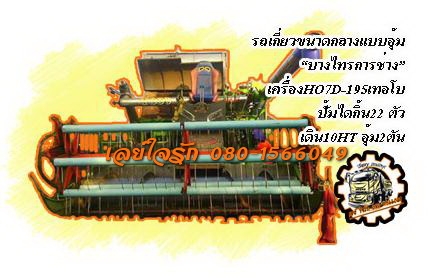 **680,000 บ.ต่อรอง**ขายรถเกี่ยวข้าวแบบอุ้ม ขนาดกลาง "บางไทร การช่าง" อุ้ม2ตัน เครื่องยนต์ HINO HO7D-195 เทอโบ ตัวเดิน10HT ปั้มไดกิ้นเบอร์22 เครื่องดี แน่นดี แรง ปั้มดี แน่น ช่วงล่าง80\% โซ่ดี ตัวเดินดี แทร้กครบ โรลเลอร์ดี รถใช้งานทำงานปกติ ลุยงาน