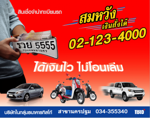 สมัครสินเชื่อ ออนไลน์ กับ ธนาคารทิสโก้ แค่กรอกรายละเอียดเดี่ยวจะมีเจ้าหน้าที่ติดต่อไป