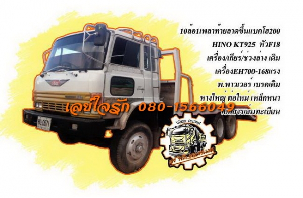 ขาย 10ล้อเพลาเดียว เทเลอร์ขึ้น200 HINO KT925 EH700 168HP เครื่องแน่นๆ แรงดี อึด รถบิ้วด์ มาใหม่ วางหัวใหม่ ขึ้นหางใหม่ เหล็กบีม อย่างดี แข็งแรง สภาพสวยๆ ช่วงล่างเดิมคัสซีสวยมาก ไม่มีปะ ไม่มีดาม ไม่มีบวม ยางดี10เส้น ภายในเก๋งคอนโซลดีครบ