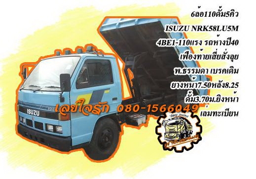 **390,000 บ.ต่อรอง**ขาย6ล้อดั้มดิน5คิว ISUZU NKR 110 NKR58LU5M 4BE1 110HP ห้างแท้เกียร์สั้น ปี40 เครื่องเดิมเกียร์เดิม 4BE1-110แรงฝาดำ เครื่องแน่น แห้งดี แรงดีไม่เยิ้ม เกียร์สั้น เข้าง่ายไม่หลุด ไม่หอน ช่วงล่าง คานหน้าเดิม เฟืองท้ายใหญ่ เสี่ยสั่งลุย คัสซี