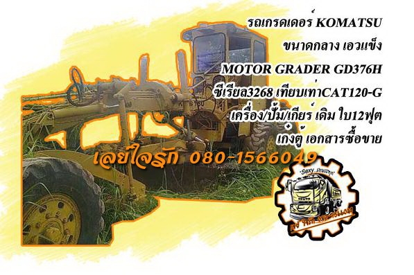 ***ขายแล้วครับขอบคุณ Truck2hand <<ถูกๆจัดให้ ร่วมสู้ด้วยกัน พี่น้องครับ !!>>ขายรถเกรดเดอร์ MOTOR GRADER KOMATSU GD376H CLOSECAB S.No.3268 (เทียบเท่า CAT120-G) เอวแข็ง เก๋งตู้ เครื่องเดิมปั้มเดิม เครื่อง CUMMINS NH-220 125HP 6สูบ เครื่องดี แน่น