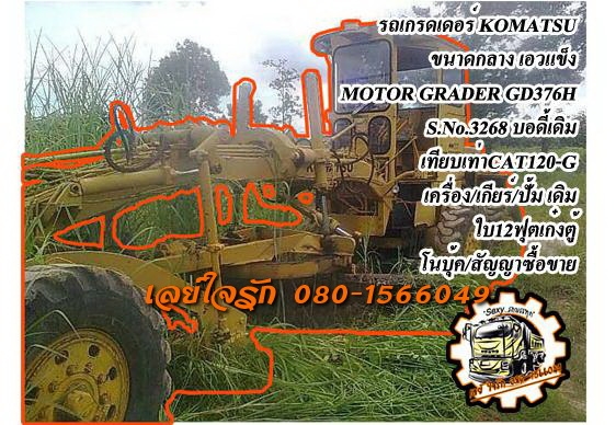 ***ขายแล้วครับขอบคุณ Truck2hand <<ถูกๆจัดให้ ร่วมสู้ด้วยกัน พี่น้องครับ !!>>ขายรถเกรดเดอร์ MOTOR GRADER KOMATSU GD376H CLOSECAB S.No.3268 (เทียบเท่า CAT120-G) เอวแข็ง เก๋งตู้ เครื่องเดิมปั้มเดิม เครื่อง CUMMINS NH-220 125HP 6สูบ เครื่องดี แน่น