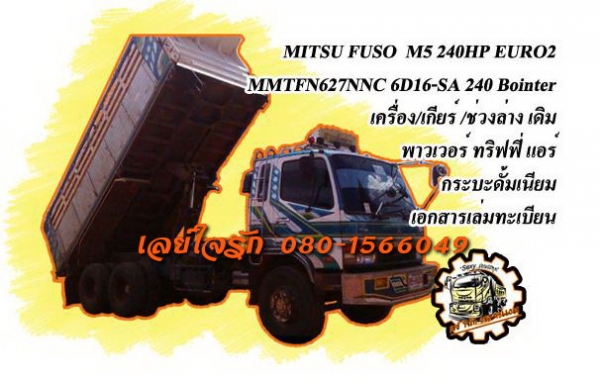 ***ขายแล้วครับขอบคุณ Truck2hand ขาย10ล้อ2เพลาดั้ม MITSU FUSO M5 EURO-2 MMTFN627NNC 6D16-SA Bointer 240HP เครื่องเดิมเกียร์เดิม 240แรง เครื่องแน่น แรง แห้งดี เกียร์ดีไม่หลุด ช่วงล่างเดิม คัสซีสวยเดิมๆ ไม่ปะไม่ดาม ไม่บวม กระบะดั้มเนียมสภาพดี พื้นดีข้างดี ไม