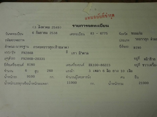 ขาย10ล้อ2เพลา HINO EK100 260 หางปลาท้ายเป็ด ลาก320 เหล็กดรีมสอดทะลุ เครื่องฟิตแน่น ยางดี สภาพพร้อมใช้งาน แชชซีสวย พ.เพาเวอร์ เบรคทิ๊ฟฟี่ ระบบเบรคลม ระบบD-Lยิงเพลา เอกสารเล่มทะเบียนพร้อมโอน ขาย10ล้อ2เพลา HINO EK100 260 หางปลาท้ายเป็ด ลาก320 เหล็กดรีมสอดทะลุ เครื่องฟิตแน่น ยางดี สภาพพร้อมใช้งาน แชชซีสวย พ.เพาเวอร์ เบรคทิ๊ฟฟี่ ระบบเบรคลม ระบบD-Lยิงเพลา เอกสารเล่มทะเบียนพร้อมโอน