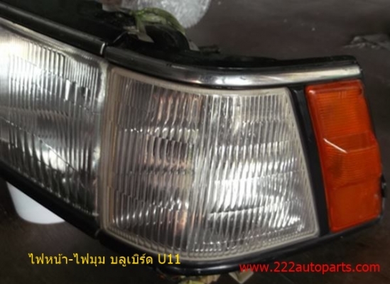 ไฟหน้า-ไฟหรี่มุม บลูเบิร์ด U11