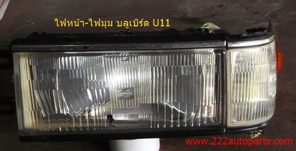 ไฟหน้า-ไฟหรี่มุม บลูเบิร์ด U11