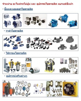 อะไหล่รถเครน อะไหล่ทาวเวอร์เครน รถแม็คโคร อะไหล่รถแบคโฮ อะไหล่รถตัก อะไหล่รถแทรคเตอร์ อะไหล่รถดั๊ม อะไหล่รถโฟลคลิฟท์