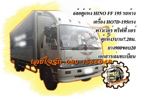 ***ขายแล้วครับขอบคุณ Truck2hand ขาย6ล้อตู้แห้ง HINO FF-195 HO7D รถห้าง เครื่องเดิมเกียร์เดิม 195แรง แน่นๆ แรง แห้งดี เกียร์ไม่มีหลุด ช่วงล่างเดิม คัสซีสวยไม่ปะไม่ดาม พร้อมตู้แห้ง สภาพดี 7.20ม. พื้นดี ไม่มีผุ หัวเก๋งเดิม บาง ภายในสวยคอนโซลครบ พ.พาวเวอร์ เบ