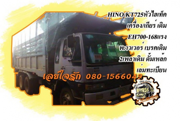 ***ขายแล้วครับขอบคุณ Truck2hand ขาย10ล้อ2เพลาดั้ม HINO KT725 หัวไฮเท็คลงเล่ม เครื่องเดิมเกียร์เดิม EH700-168แรง เครื่องดี แรงดี แน่น อึด ทน เกียร์ดีไม่หลุด ช่วงล่างเดิม คัสซีดี ไม่ปะไม่ดาม สโลวเดิม กระบะดั้มเหล็กสภาพดี พื้นดีข้างดีไม่ผุ พร้อมบาร์อ้อยสภาพด