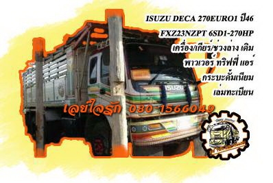 ***ขายแล้วครับขอบคุณ Truck2hand ขาย10ล้อ2เพลาดั้ม ISUZU DECA FXZ270 EURO1 ปี46 FXZ23NZPT 6SD1-270แรง เครื่องเดิม เกียร์เดิม แน่นดี แรง เกียร์ดีเข้าง่ายไ่ม่หลุด ช่วงล่างเดิม คัสซีสวยเดิม ไม่ปะไม่ดาม กระบะดั้มเนียมสภาพสวย พื้นดีข้างยังสวย หัวเก๋งเดิม สีสวยภ
