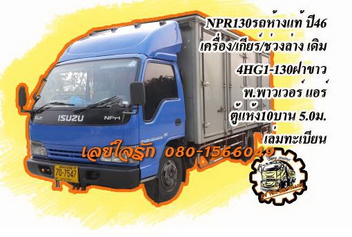 ***ขายแล้วครับขอบคุณ Truck2hand ขาย6ล้อตู้แห้ง10บาน สวยๆเดิมๆ ISUZU NPR130 ห้างแท้ ปี46 เครื่องเดิมเกียร์เดิม 4HG1-130แรง แน่นๆ แรง แห้ง ไม่มีเยิ้ม เกียร์ดีไม่หลุดไม่หอน ช่วงล่างเดิมๆ คัสซีสวยเดิมไม่ปะไม่ดาม ไม่มีบวม พร้อมตู้แห้ง10บาน 5.0ม.สภาพดี พื้นดี ต