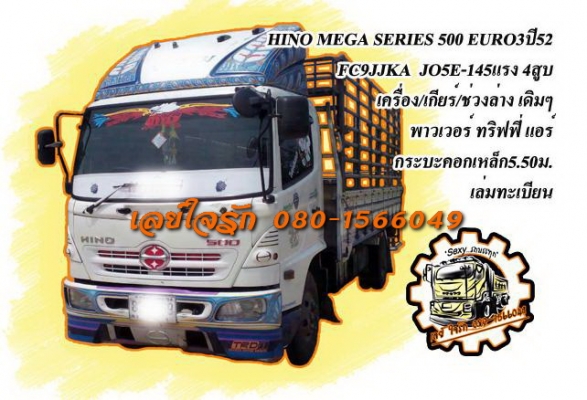 ***ขายแล้วครับขอบคุณ Truck2hand ขาย6ล้อช่วงยาว HINO MEGA SERIES-500 FC9JJKA JO5E-145HP EURO3 ปี52 เครื่องเดิมเกียร์เดิม ใช้งานน้อย ไมล์54,xxx เครื่อง145แรง4สูบ เครื่องแห้ง แน่น แรงดี เกียร์ดีไม่หลุด ช่วงล่างเดิม คัสซีสวยเดิมๆ ไม่ปะไม่บวม กระบะพื้นไม้คอกเห