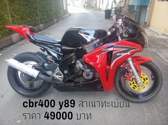 โอ บางนา ขาย cbr400 ปี89 สำเนาทะเบียน เครื่องดี สีสวย รถพร้อมใช้งาน ราคาเบาๆ 49000 บาท