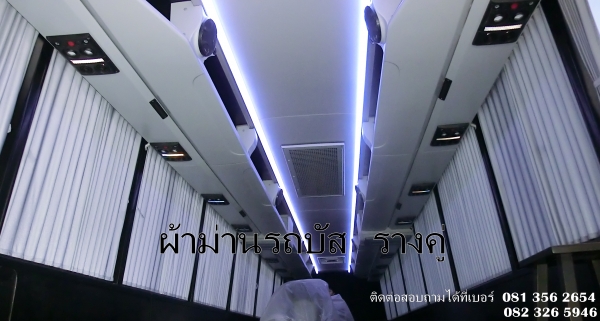 ผ้าม่านรถบัส