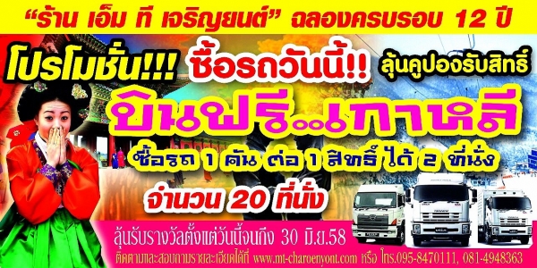 ☆☆ ร้าน เอ็ม ที เจริญยนต์ ฉลองครบรอบ 12 ปี☆☆ มอบสิทธิ์ลุ้นแพ็คเกจทัวร์เกาหลี ซึ่งขอบอกก่อนเลยว่า &qu