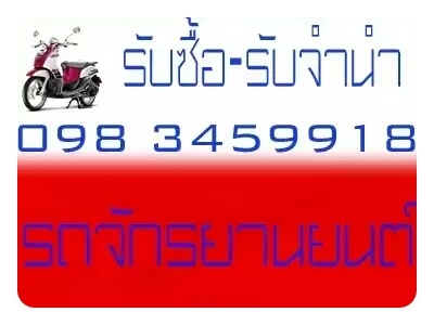 รับซื้อ-จำนำ รถมอเตอร์ไซค์ทุกกรณี
