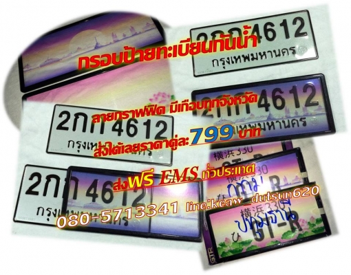 กรอบป้ายทะเบียนกันน้ำลายประมูล ส่งฟรี EMSทั่วไทย