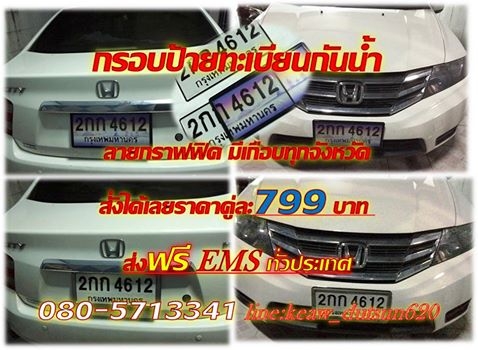กรอบป้ายทะเบียนกันน้ำลายประมูล ส่งฟรี EMSทั่วไทย