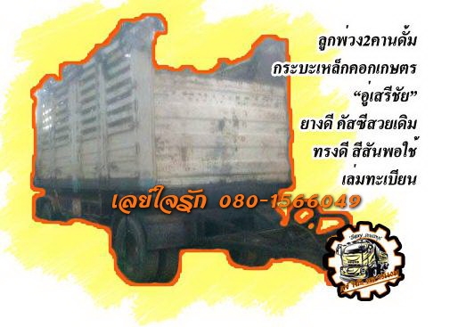 **325,000 บ.ต่อรอง**ขายลูกพ่วง2คานดั้มเหล็กคอกเกษตร "เสรีชัย" ยาว6.00ม. สภาพดี ราคาเบาๆ ช่วงล่างดี คัสซีดี เดิม ไม่ปะไม่ดาม กระบะดี พื้นดีข้างดี คอกดีไม่ผุ ไม่โก่ง ยางดี5เส้น พอใช้3เส้น รถใช้งาน ได้ปกติ ทรงดี สีสันไม่ค่อยสวย ขายตามสภาพ พร้อมใช้ง