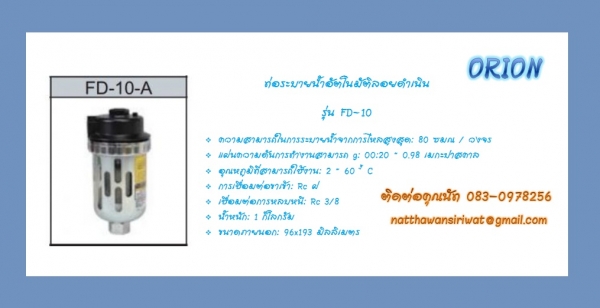 Auto Drain หรือ ตัวระบายน้ำอัตโนมัติ
