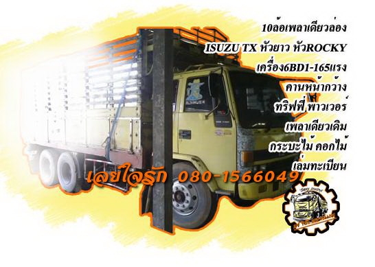***ขายแล้วครับขอบคุณ Truck2hand ขาย10ล้อเพลาเดียว ล่อง ISUZU TX หัวยาว วางหัวROCKY คานหน้ากว้าง เครื่อง6BD1-165แรง เครื่องดีแน่น แรง อึด (เกียร์กำลังซ่อม) ช่วงล่างเดิม คัสซีดี ไม่ปะไม่ผุ มีบวมในบ้างนิดๆหน่อย โดยรวมคัสซีผ่านครับ กระบะพื้นไม้คอกไม้สภาพดี พื