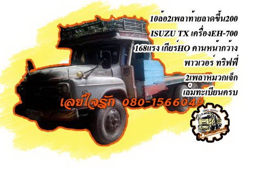 ***ขายแล้วครับขอบคุณ Truck2hand ขาย10ล้อ2เพลาท้ายลาดขึ้นแบคโฮ200 ISUZU TX วางเครื่องEH700-168แรง เกียร์HO (ลงเล่ม) เครื่องดี แน่น แรงดี อึด เกียร์ดีไม่หลุด ช่วงล่างใหญ่ คานหน้ากว้างแล้ว 2เพลาหมวกเจ็ก คัสซีดี ไม่ผุ ไม่ปะ มีบวมบ้างนิดๆหน่อย หางขึ้น200 สภาพด