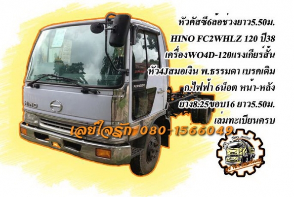 ***ขายแล้วครับขอบคุณ Truck2hand ขายหัวคัสซี6ล้อสวยๆเลี่ยมๆ HINO FC2WHLZ WO4D-120HP ปี38 เครื่องเดิมเกียร์เดิม หัวสมอเงินสวยๆ เครื่องแน่นๆ แห้งๆ ไม่มีเยิ้ม เกียร์ดีไม่หลุด ช่วงล่างใหญ่ คัสซีสวยเดิมกริ๊ปๆ ไม่มีบวม เลี่ยมๆทั้งเส้น ยาว 5.50ม. หัวเก๋งสวยบาง หั