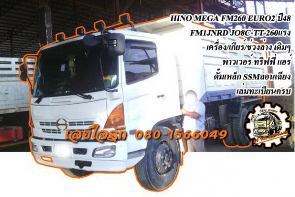 **1,630,000 บ.ต่อรอง**ขาย10ล้อ2เพลาดั้ม HINO MEGA 260 EURO2 ปี48 FM1JNRD JO8C-TT 260HP เครื่องเดิมเกียร์เดิม แน่น แห้ง แรงดี ไม่เยิ้ม เกียร์ดีไม่มีหลุด ช่วงล่างเดิม คัสซีสวยเดิม ไม่ปะไม่ดาม ไม่บวม กระบะดั้มเหล็ก SMM สามมิตรลอนเฉียงสภาพดี พื้นดีข้างดี ไม่ผ
