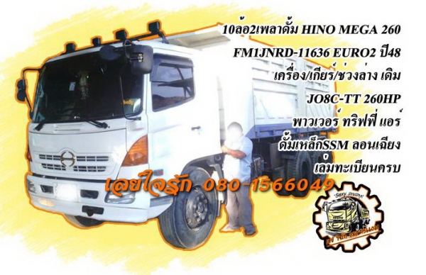 **1,630,000 บ.ต่อรอง**ขาย10ล้อ2เพลาดั้ม HINO MEGA 260 EURO2 ปี48 FM1JNRD JO8C-TT 260HP เครื่องเดิมเกียร์เดิม แน่น แห้ง แรงดี ไม่เยิ้ม เกียร์ดีไม่มีหลุด ช่วงล่างเดิม คัสซีสวยเดิม ไม่ปะไม่ดาม ไม่บวม กระบะดั้มเหล็ก SMM สามมิตรลอนเฉียงสภาพดี พื้นดีข้างดี ไม่ผ