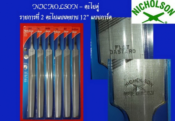 ตะไบ Nicholson แบนหยาบ 12" แบบการ์ด