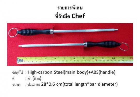 แท่งเหล็กลับมีดแบบ Chef ขนาด 28 cm. ราคาถูก