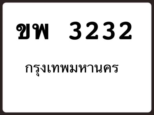 ขายทะเบียนสวย  ขพ2323 กรุงเทพ (รถยนต์นั่งส่วนบุคคล)
