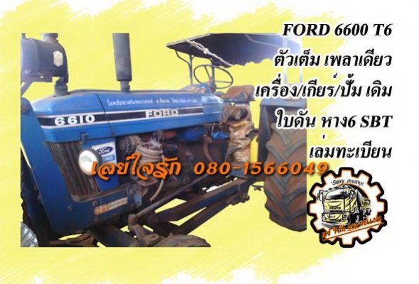 **390,000 บ.ต่อรอง**ขายรถไถเพลาเดียวสวยๆเดิมๆ FORD6600 T6 ตัวเต็ม เครื่องเดิมปั้มเดิม ไอดีกลม เกียร์เดิม เครื่องแน่น แรงดี เสียงนิ่ม ไม่มีเยิ้ม ไม่มีรอยแกะ เกียร์ดีไม่หลุด ปั้มดีแรง ระบบไฟ ระบบ ไฮฯใช้งานปกติไม่แตกไม่รั่ว ทำงานดี ท้ายดี ยกหางดีแรง เร็ว รถใ