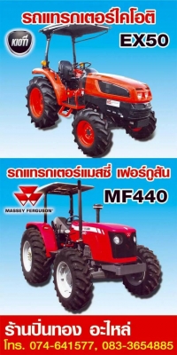 ขายรถแทรคเตอร์ แมสซี่เฟอร์กูสัน  ไคโอติ