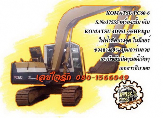 ***ขายแล้วครับขอบคุณ Truck2hand ขายแบคโฮ KOMATSU PC60-6 S.No.37555 ไฟฟ้าตัดบางจุด เครื่องเดิมปั้มเดิม เครื่อง KOMATSU-4D95L 55แรง 4สูบ เครื่องดี แน่นดี สตาร์ทติดง่าย แรงดี ปั้มดี แรง ทำงานดี เร็ว บูมอาร์มสวยไม่ปะไม่ดาม ไม่มีร้าว บุ้งกี๋ดีไม่ผุ ยังหนา เอวด