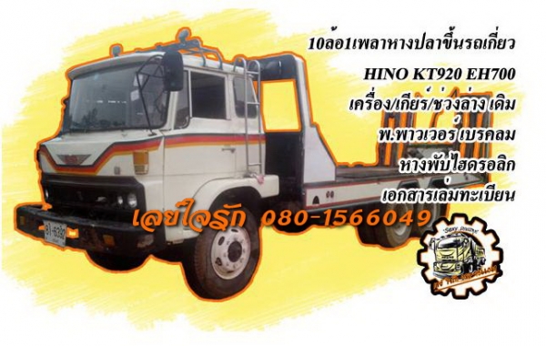 ***ขายแล้วครับขอบคุณ Truck2hand ขาย10ล้อ1เพลาหางปลาขึ้นรถเกี่ยว HINO KT920 EH700 เครื่องเดิมเกียร์เดิม เครื่อง 168แรง แน่นดี แรง อึด ทน เกียร์ดีไม่มีหลุด ช่วงล่างเดิม คัสซีดี ใหญ่ ไม่ปะ ไม่ผุ หางปลาขึ้นรถเกี่ยวสภาพดี พื้นดีไม่มีผุ หางพับไฮฯใช้งานได้ปกติ ห