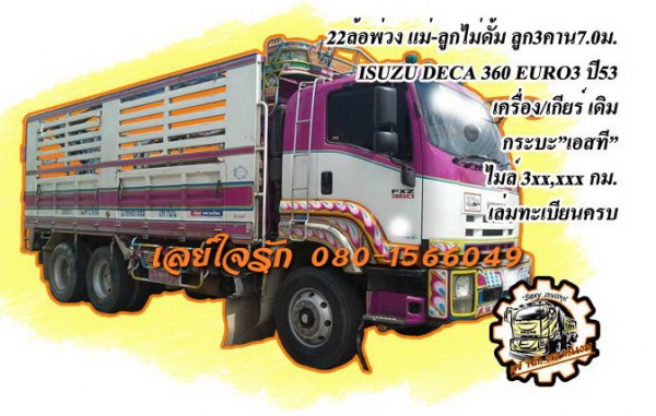 ***ขายแล้วครับขอบคุณ Truck2hand ขาย22ล้อพ่วงแม่ลูก ไม่ดั้ม ISUZU DECA 360 EURO3 ปี53 เครื่องเดิมเกียร์เดิม แน่นดีแรง แห้งไม่เยิ้ม เกียร์ดีไม่หอน ช่วงล่าง2เพลาเดิมคัสซีสวยเดิมๆไม่ปะไม่ดาม ไม่มีบวม กระบะเหล็กคอกเกษตร"เอสที"สภาพดี พื้นดีข้างดีไม่โก