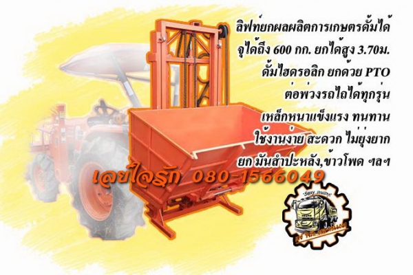 **87,000 บ.ต่อรอง**ขาย"ลิฟท์ยกผลผลิตการเกษตรแบบดั้มได้" สภาพต่อใหม่ ยังไม่ผ่านการใช้งาน เหล็กหนาแข็งแรงทนทาน งานฝีมือคุณภาพ ใช้งานง่าย สะดวก ต่อพ่วงกับรถไถได้ทุกร่น/ทุกยี่ห้อ ที่มีระบบ PTO ระบบยกด้วยPTO ดั้มด้วยระบบไฮดรอลิก ยก/จุ/ดั้ม ได้ 600 กก