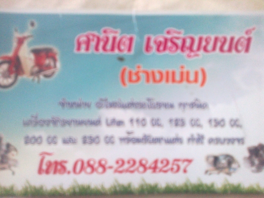 ช่างเม่น  หัวเขา  088 228  42 57