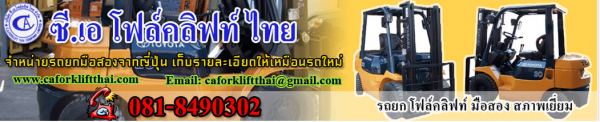 บริษัท ซี.เอ โฟล์คลิฟท์ไทย จำกัด บริษัท ซี.เอ โฟล์คลิฟท์ไทย จำกัด