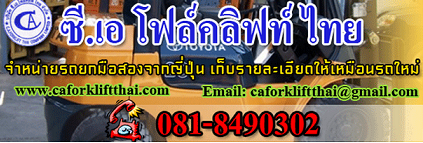 บริษัท ซี.เอ โฟล์คลิฟท์ไทย จำกัด บริษัท ซี.เอ โฟล์คลิฟท์ไทย จำกัด