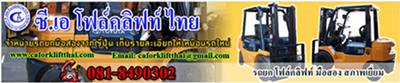 บริษัท ซี.เอ โฟล์คลิฟท์ไทย จำกัด บริษัท ซี.เอ โฟล์คลิฟท์ไทย จำกัด